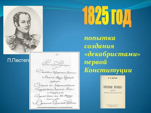 1825 год попытка создания «декабристами» первой Конституции П.Пестель