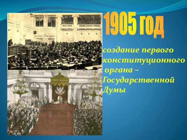 1905 год создание первого конституционного органа – Государственной Думы