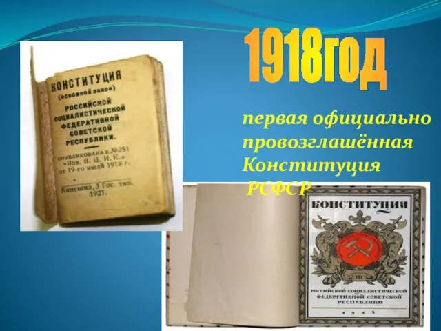 1918год первая официально провозглашённая Конституция РСФСР