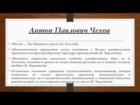 Антон Павлович Чехов «Чехов! … Это Пушкин в прозе» (Л. Толстой) «Психологически