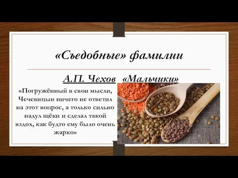 «Съедобные» фамилии А.П. Чехов «Погружённый в свои мысли, Чечевицын ничего не ответил