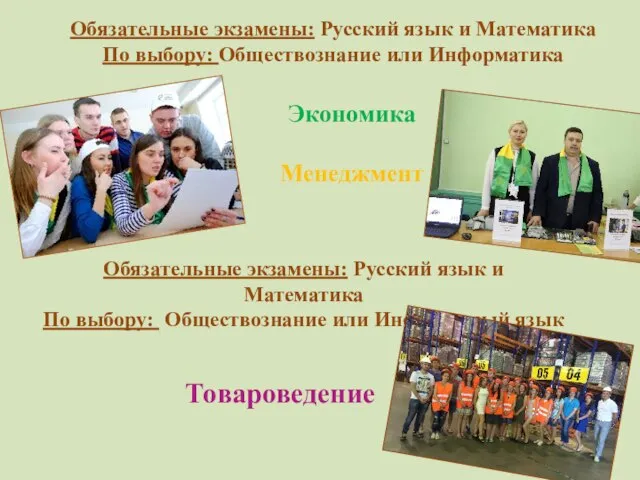 Обязательные экзамены: Русский язык и Математика По выбору: Обществознание или Информатика Экономика Менеджмент Товароведение