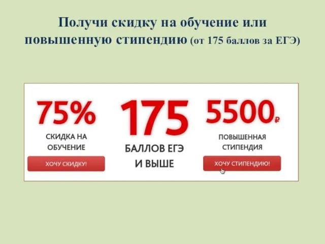 Получи скидку на обучение или повышенную стипендию (от 175 баллов за ЕГЭ)