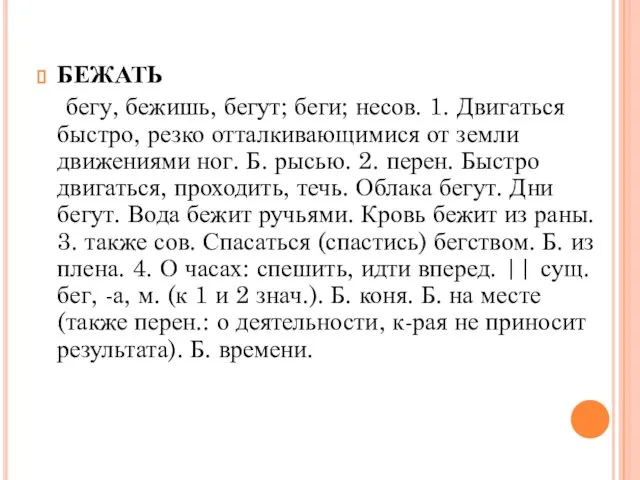 БЕЖАТЬ бегу, бежишь, бегут; беги; несов. 1. Двигаться быстро, резко отталкивающимися от