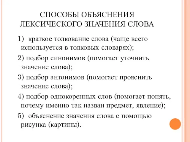 СПОСОБЫ ОБЪЯСНЕНИЯ ЛЕКСИЧЕСКОГО ЗНАЧЕНИЯ СЛОВА 1) краткое толкование слова (чаще всего используется