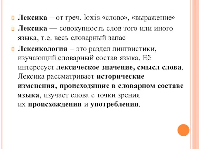 Лексика – от греч. lexis «слово», «выражение» Лексика — совокупность слов того