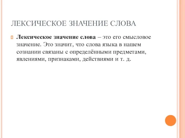 ЛЕКСИЧЕСКОЕ ЗНАЧЕНИЕ СЛОВА Лексическое значение слова – это его смысловое значение. Это