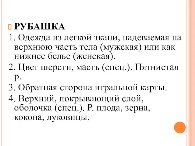 РУБАШКА 1. Одежда из легкой ткани, надеваемая на верхнюю часть тела (мужская)