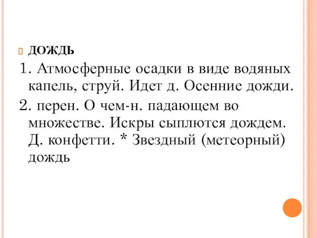 ДОЖДЬ 1. Атмосферные осадки в виде водяных капель, струй. Идет д. Осенние