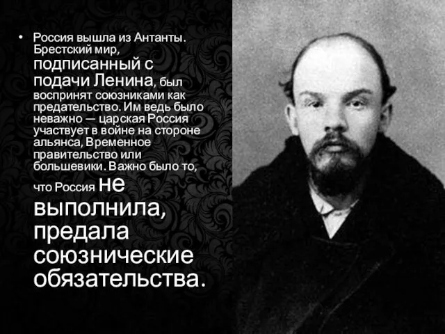 Россия вышла из Антанты. Брестский мир, подписанный с подачи Ленина, был воспринят