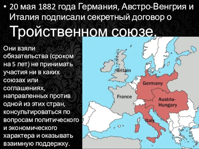 20 мая 1882 года Германия, Австро-Венгрия и Италия подписали секретный договор о