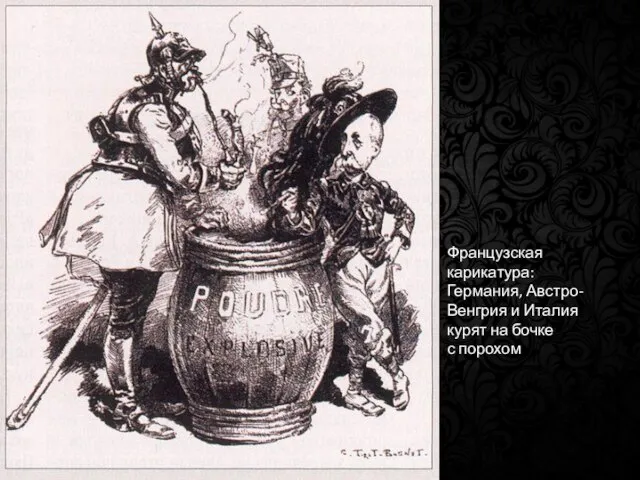 Французская карикатура: Германия, Австро-Венгрия и Италия курят на бочке с порохом