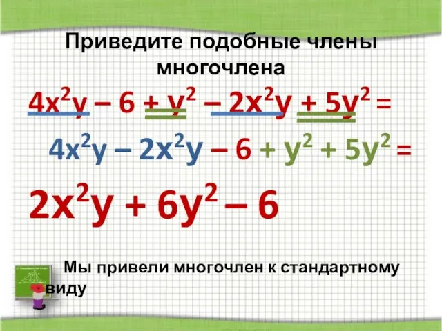 Приведите подобные члены многочлена 4x2y – 6 + у2 – 2х2у +