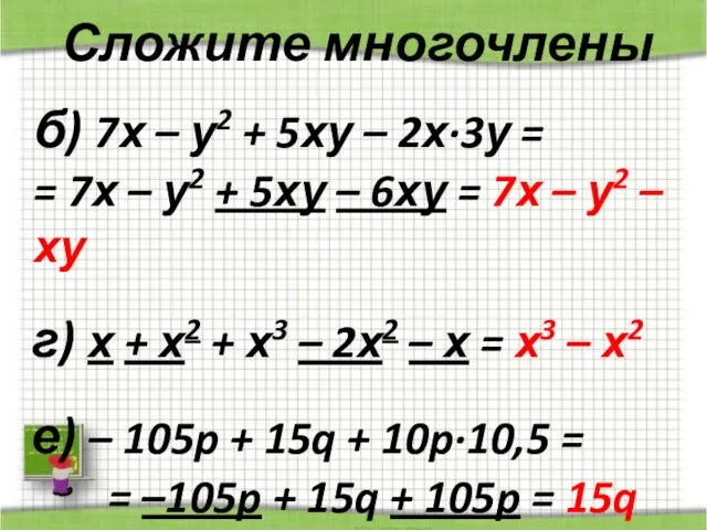 Сложите многочлены б) 7х – у2 + 5ху – 2х·3у = =