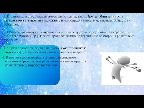 1. В раннем детстве складываются такие черты, как доброта, общительность, отзывчивость и