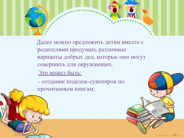 Далее можно предложить детям вместе с родителями продумать различные варианты добрых дел,