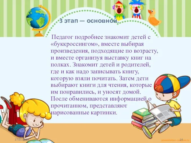 3 этап — основной. Педагог подробнее знакомит детей с «буккроссингом», вместе выбирая