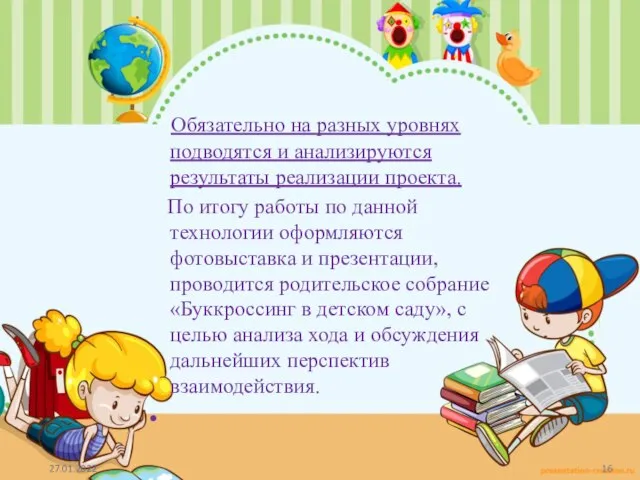 Обязательно на разных уровнях подводятся и анализируются результаты реализации проекта. По итогу