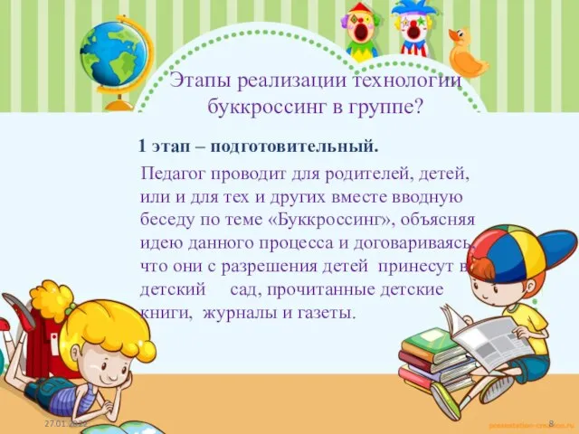 Этапы реализации технологии буккроссинг в группе? 1 этап – подготовительный. Педагог проводит