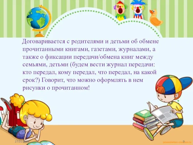 Договаривается с родителями и детьми об обмене прочитанными книгами, газетами, журналами, а