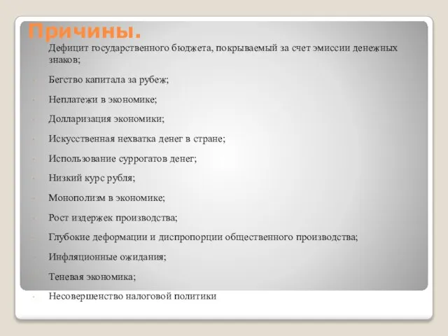 Причины. Дефицит государственного бюджета, покрываемый за счет эмиссии денежных знаков; Бегство капитала