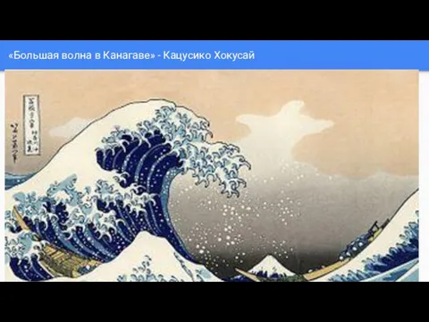 «Большая волна в Канагаве» - Кацусико Хокусай