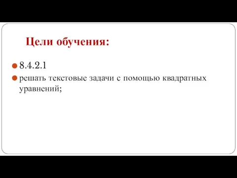 Цели обучения: 8.4.2.1 решать текстовые задачи с помощью квадратных уравнений;