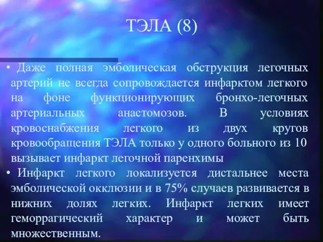 ТЭЛА (8) Даже полная эмболическая обструкция легочных артерий не всегда сопровождается инфарктом