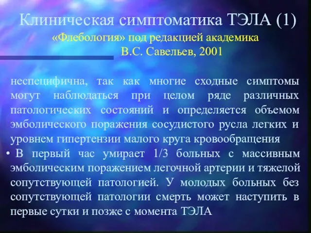 Клиническая симптоматика ТЭЛА (1) «Флебология» под редакцией академика В.С. Савельев, 2001 неспецифична,