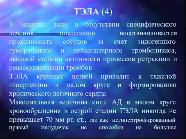 ТЭЛА (4) У многих, даже в отсутствии специфического лечения, постепенно восстанавливается проходимость