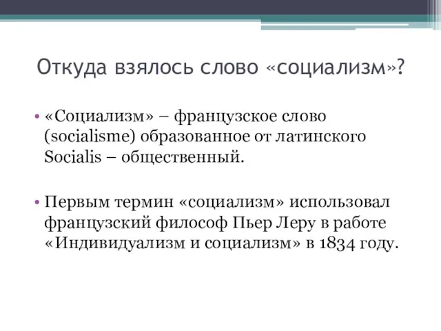 Откуда взялось слово «социализм»? «Социализм» – французское слово (socialisme) образованное от латинского