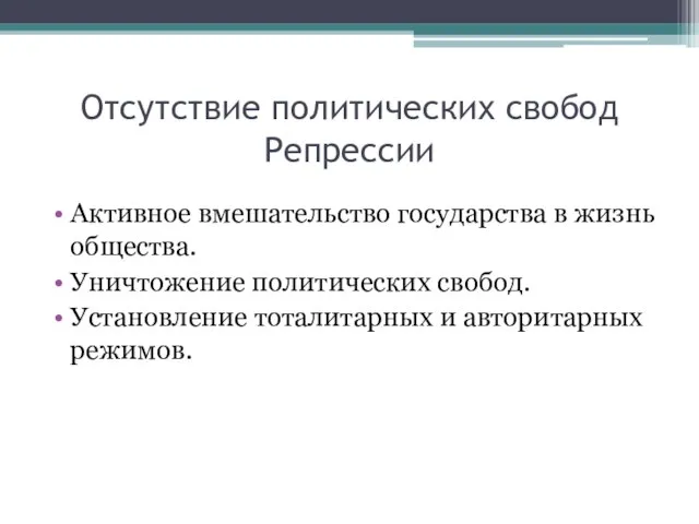 Отсутствие политических свобод Репрессии Активное вмешательство государства в жизнь общества. Уничтожение политических