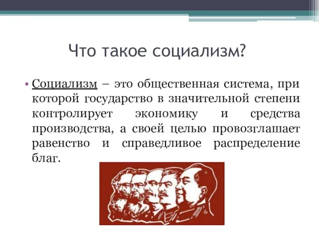 Что такое социализм? Социализм – это общественная система, при которой государство в