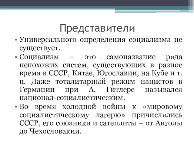 Представители Универсального определения социализма не существует. Социализм – это самоназвание ряда непохожих