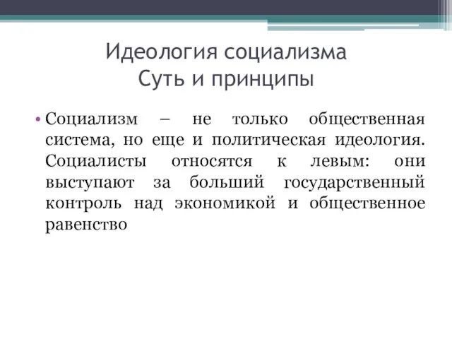 Идеология социализма Суть и принципы Социализм – не только общественная система, но