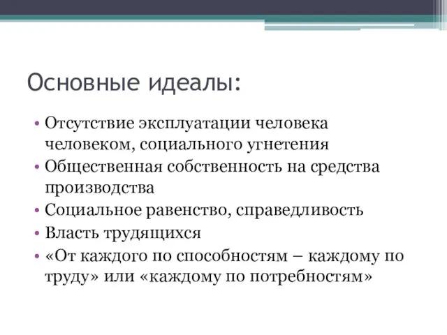 Основные идеалы: Отсутствие эксплуатации человека человеком, социального угнетения Общественная собственность на средства