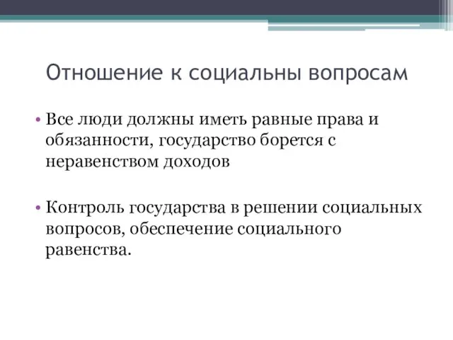 Отношение к социальны вопросам Все люди должны иметь равные права и обязанности,