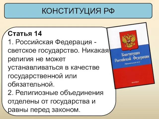 КОНСТИТУЦИЯ РФ Статья 14 1. Российская Федерация - светское государство. Никакая религия