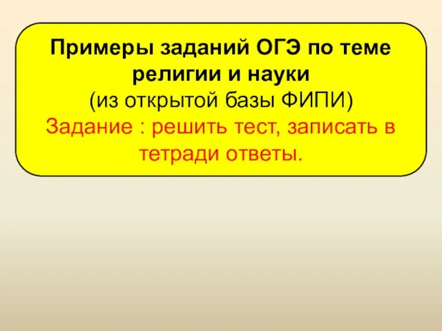 Примеры заданий ОГЭ по теме религии и науки (из открытой базы ФИПИ)