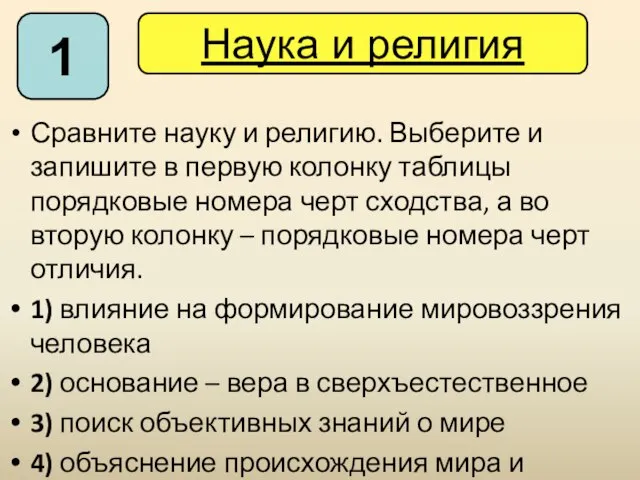 Сравните науку и религию. Выберите и запишите в первую колонку таблицы порядковые