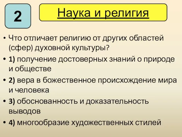 Что отличает религию от других областей (сфер) духовной культуры? 1) получение достоверных