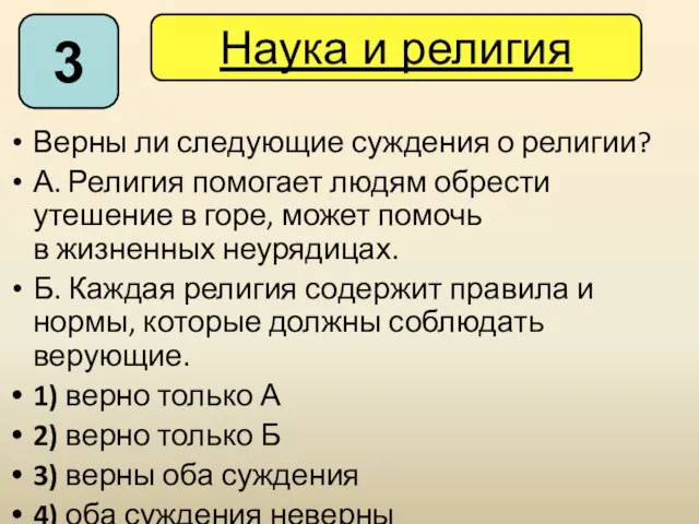 Верны ли следующие суждения о религии? А. Религия помогает людям обрести утешение