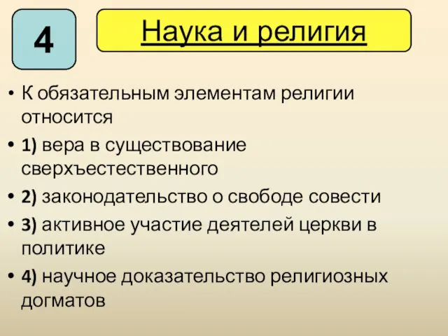 К обязательным элементам религии относится 1) вера в существование сверхъестественного 2) законодательство