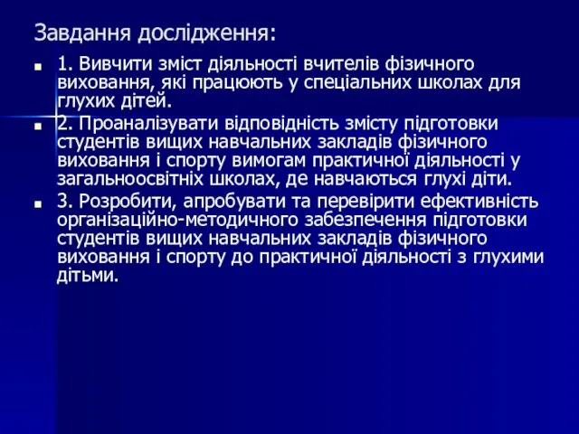 Завдання дослідження: 1. Вивчити зміст діяльності вчителів фізичного виховання, які працюють у