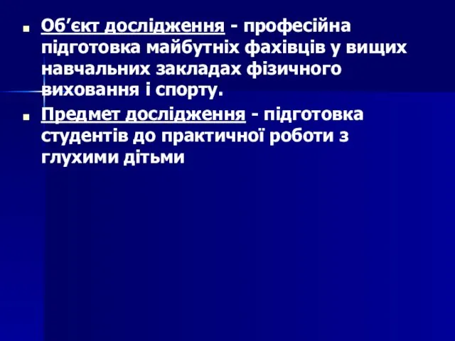 Об’єкт дослідження - професійна підготовка майбутніх фахівців у вищих навчальних закладах фізичного