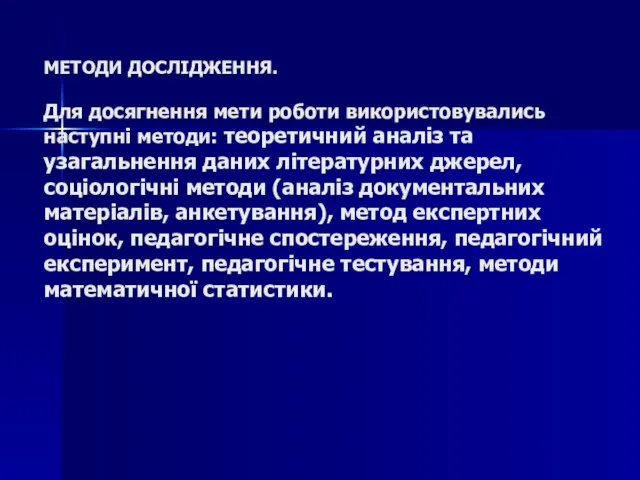 МЕТОДИ ДОСЛІДЖЕННЯ. Для досягнення мети роботи використовувались наступні методи: теоретичний аналіз та