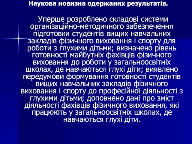 Наукова новизна одержаних результатів. Уперше розроблено складові системи організаційно-методичного забезпечення підготовки студентів