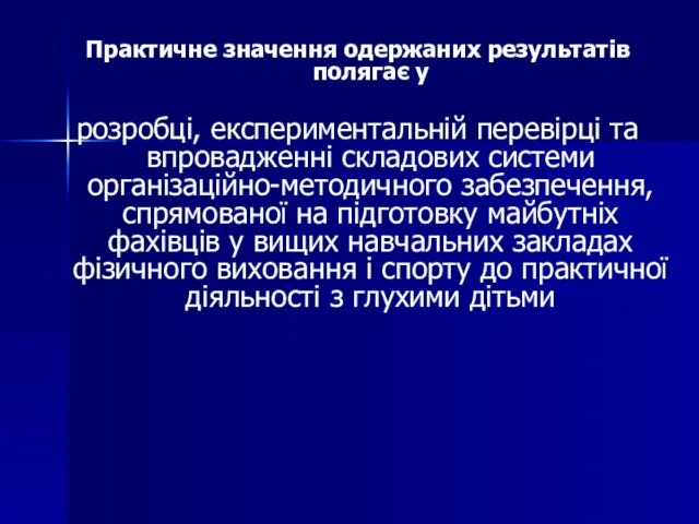 Практичне значення одержаних результатів полягає у розробці, експериментальній перевірці та впровадженні складових