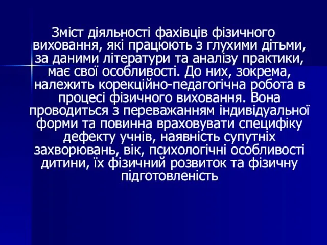 Зміст діяльності фахівців фізичного виховання, які працюють з глухими дітьми, за даними