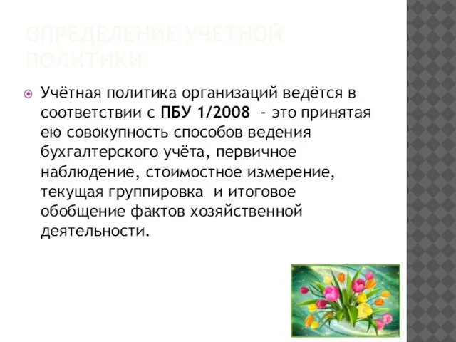 ОПРЕДЕЛЕНИЕ УЧЕТНОЙ ПОЛИТИКИ Учётная политика организаций ведётся в соответствии с ПБУ 1/2008